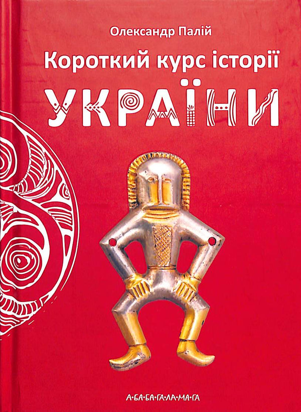 Ein kurzer Kurs in der Geschichte der Ukraine (Kleinformat)